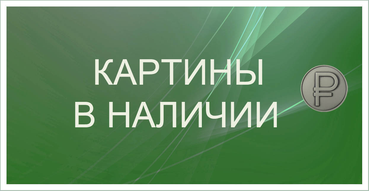 Купить картину у художника Сергея Панина