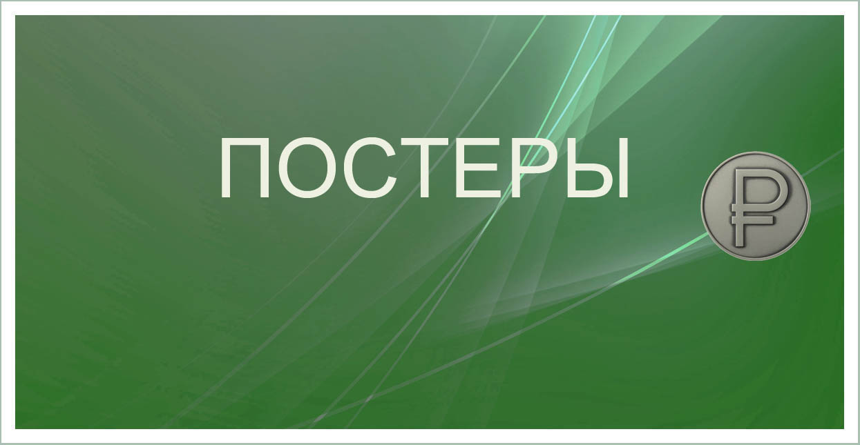 Купить постер у художника Сергея Панина